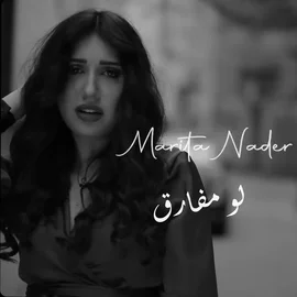 كلمات أغنية لو مفارق - ماريتا نادر