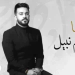 كلمات أغنية ليالينا - هيثم نبيل