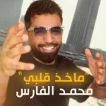 كلمات أغنية ماخذ قلبي - محمد الفارس