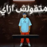 كلمات أغنية متقولش ازاي - ديزل
