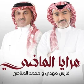 كلمات أغنية مرايا الماضي - فارس مهدي ومحمد المناصير