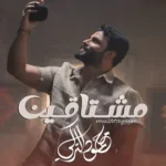 كلمات أغنية مشتاقين - محمود التركي