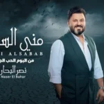 كلمات أغنية مني السبب - نصر البحار