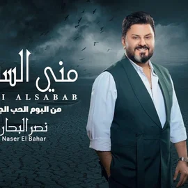 كلمات أغنية مني السبب - نصر البحار