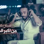 كلمات أغنية من اكبر الصدمات - نصرت البدر