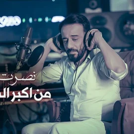 كلمات أغنية من اكبر الصدمات - نصرت البدر
