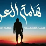 كلمات أغنية هامة العز - حسين الجسمي وعيضه المنهالي