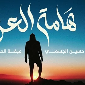 كلمات أغنية هامة العز - حسين الجسمي وعيضه المنهالي
