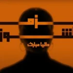 كلمات أغنية هزمت الشوق - داليا