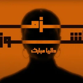 كلمات أغنية هزمت الشوق - داليا