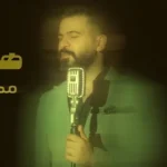 كلمات أغنية هو الغياب - محمود الغياث