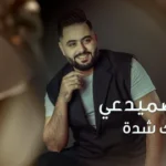 كلمات أغنية واعتبرتك شدة - يوسف الصميدعي