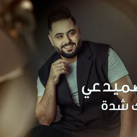 كلمات أغنية واعتبرتك شدة - يوسف الصميدعي