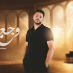 كلمات أغنية وجع متعاد - محمد شاهين