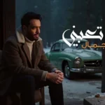 كلمات أغنية وجوده تعبني - رامي جمال