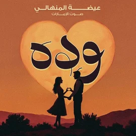 كلمات أغنية وده - عيضه المنهالي