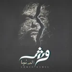 كلمات أغنية وش الدنيا - احمد كامل