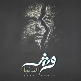 كلمات أغنية وش الدنيا - احمد كامل