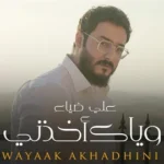 كلمات أغنية وياك اخذني - علي ضياء