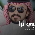كلمات أغنية ياحبيبي ترا - فلاح المسردي