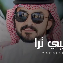 كلمات أغنية ياحبيبي ترا - فلاح المسردي