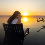 كلمات أغنية يا بحر - ديانا كرزون