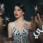 كلمات أغنية يا خلي - بيسان إسماعيل