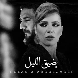 كلمات أغنية يضيق الليل - رولان وعبدالقادر الأحمد