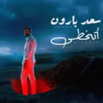 كلمات أغنية اتخطى - سعد بارون
