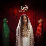 كلمات أغاني ألبوم بصمة - داليا