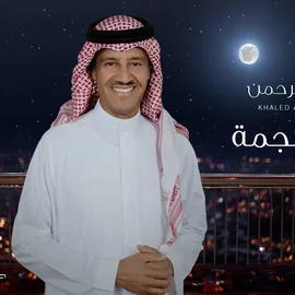 كلمات أغنية أسئل النجمة - خالد عبدالرحمن