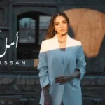 كلمات أغنية أمل كداب - زينب حسن
