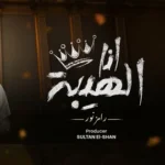 كلمات أغنية أنا الهيبة - رامز نور
