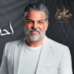 كلمات أغنية احلى الهوانم - حسام الرسام