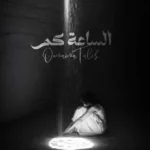 كلمات أغنية الساعة كم - أميمة طالب