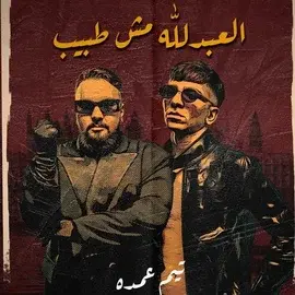 كلمات أغنية العبد لله مش طبيب - تيم عمده