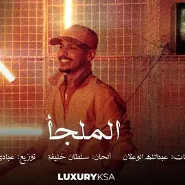 كلمات أغنية الملجأ - متعب الشعلان