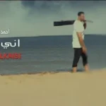 كلمات أغنية اني بعدك - احمد القيسي
