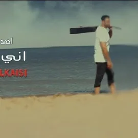 كلمات أغنية اني بعدك - احمد القيسي