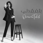 كلمات أغنية بتفقدني - أميمة طالب