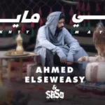 كلمات أغنية بختي مايل - احمد السويسي وساسو