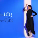 كلمات أغنية بشتك - أميمة طالب