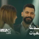 كلمات أغنية بياض البدلة - محمود الغياث
