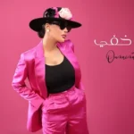 كلمات أغنية جانب خفي - أميمة طالب