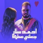 كلمات أغنية جعلني عطرك - احمد ستار