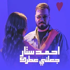 كلمات أغنية جعلني عطرك - احمد ستار