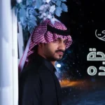 كلمات أغنية حاجة جديدة - بدر العزي