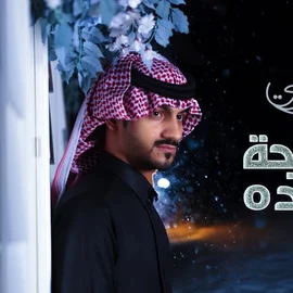 كلمات أغنية حاجة جديدة - بدر العزي