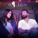 كلمات أغنية حفلة 9 - محمد الشرنوبي