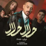 كلمات أغنية حلال حلال - دياب